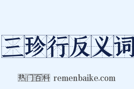 三珍行反义词是什么意思的图片